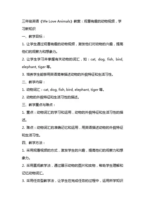 三年级英语《Weloveanimals》教案：观看有趣的动物视频,学习新知识