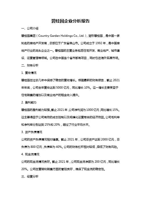 碧桂园企业分析报告