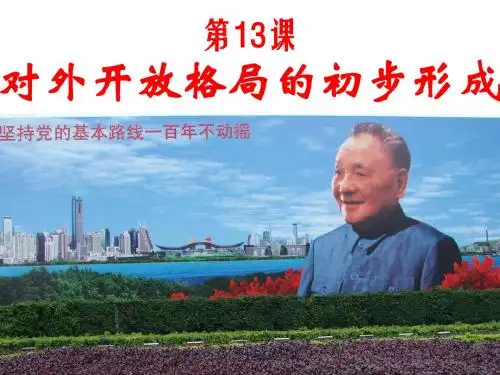 第13课 对外开放格局的初步形成