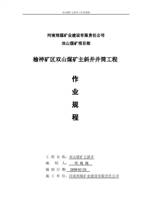 主斜井作业规程