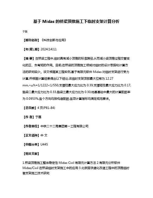 基于Midas的桥梁顶推施工下临时支架计算分析