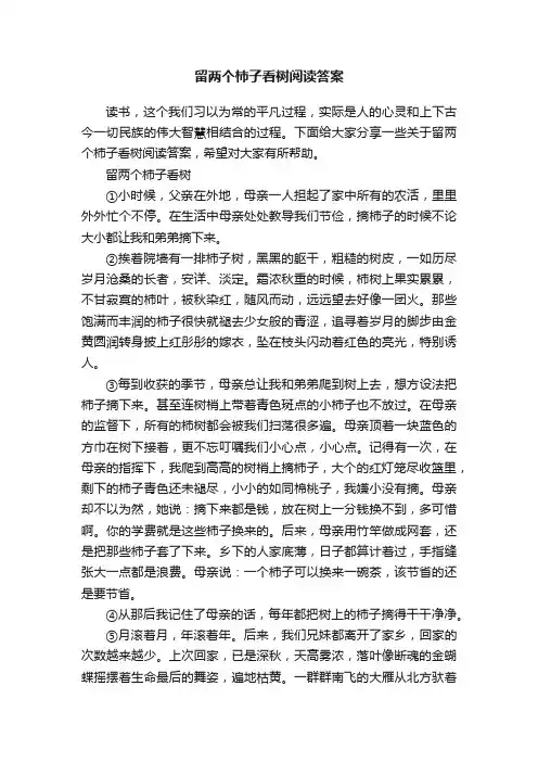 留两个柿子看树阅读答案