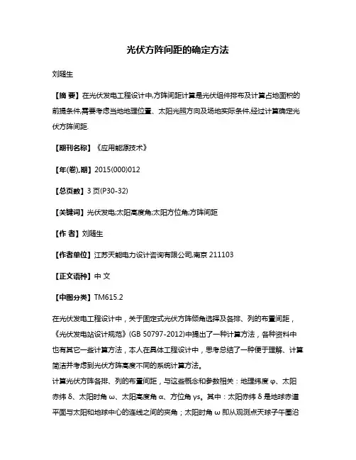 光伏方阵间距的确定方法