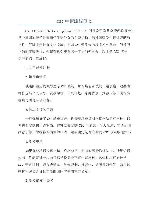 csc申请流程范文