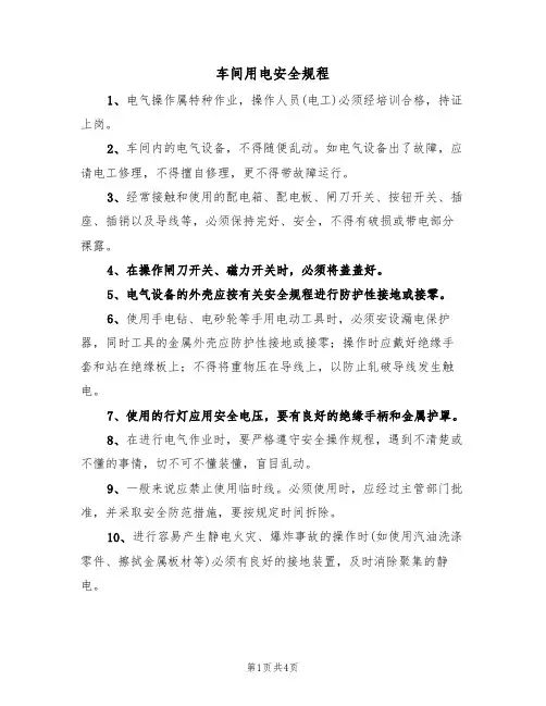 车间用电安全规程（2篇）