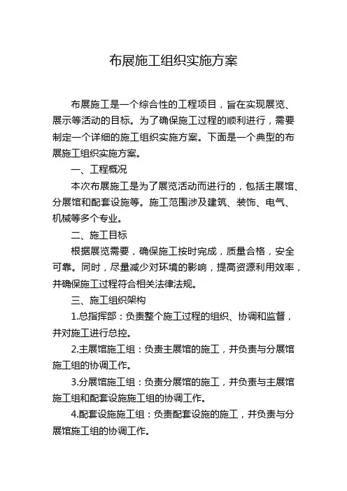 布展施工组织实施方案