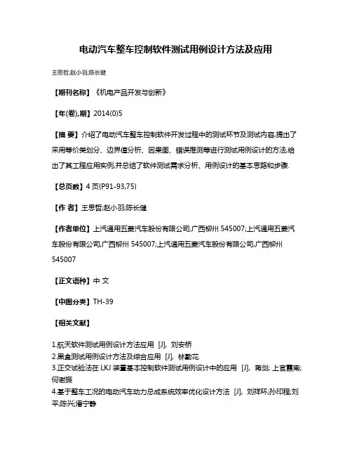 电动汽车整车控制软件测试用例设计方法及应用