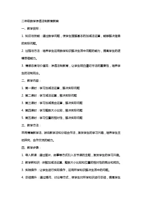 二年级数学渗透法制教育教案