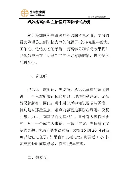 巧妙提高内科主治医师职称考试成绩