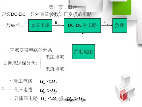 开关电源DCDC基本知识