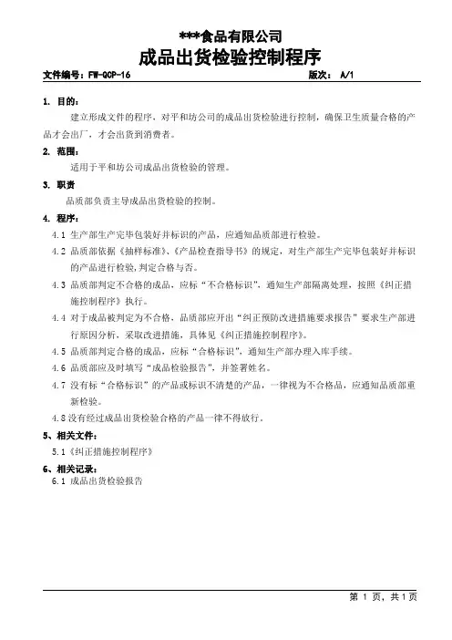 成品出货检验控制程序 (2)