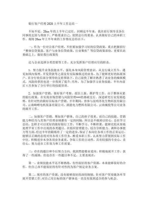 最新银行客户经理2020上半年工作总结