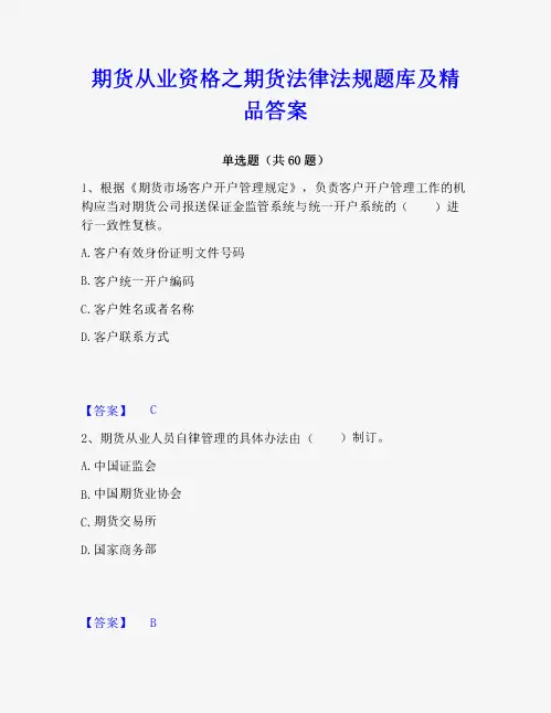 期货从业资格之期货法律法规题库及答案