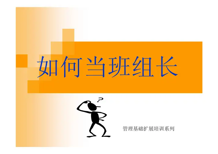 如何当班组长