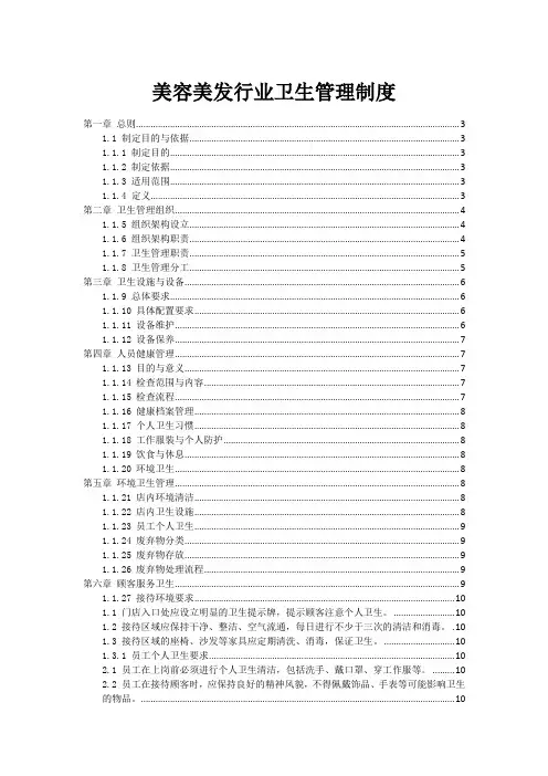 美容美发行业卫生管理制度
