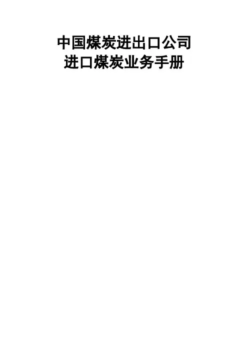 中国煤炭进出口公司进口煤炭业务手册