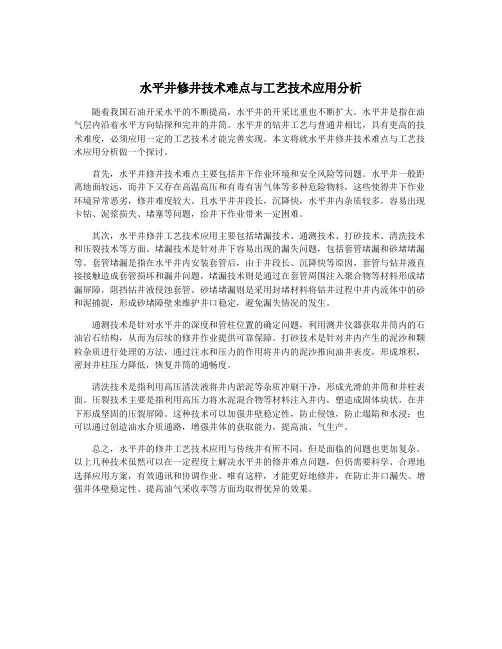 水平井修井技术难点与工艺技术应用分析