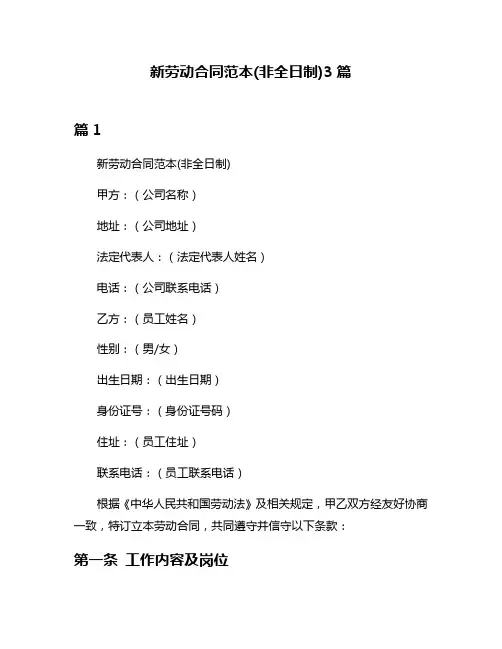 新劳动合同范本(非全日制)3篇