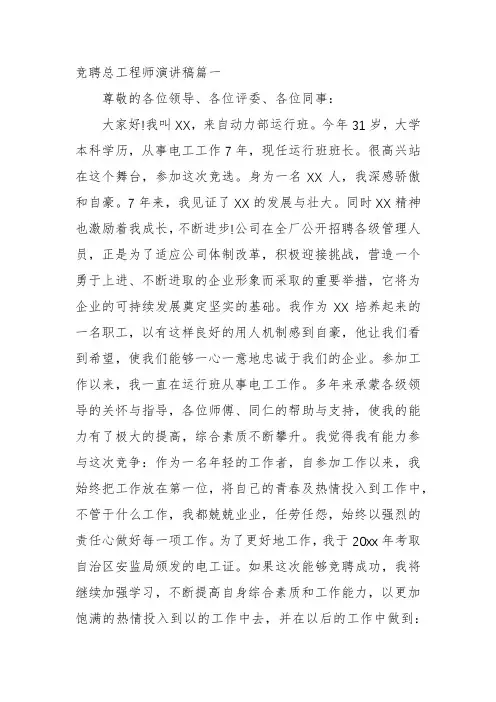 竞聘总工程师演讲稿