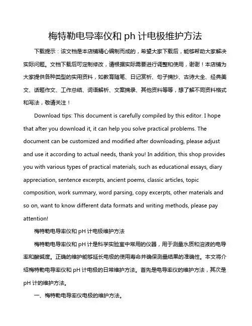 梅特勒电导率仪和ph计电极维护方法