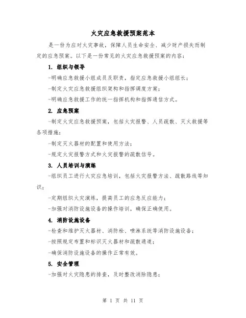 火灾应急救援预案范本(四篇)