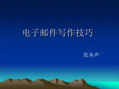 电子邮件写作技巧