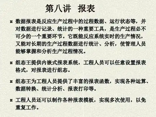 组态王报表(课件)