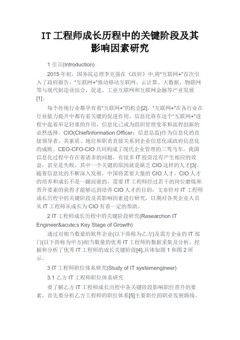 最新 IT工程师成长历程中的关键阶段及其影响因素研究-