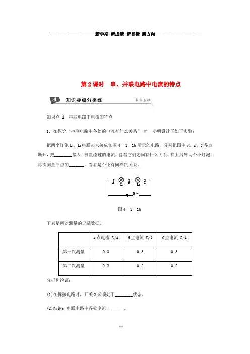 九年级物理上册第四章1电流(第2课时串、并联电路中电流的特点)练习(新版)教科版