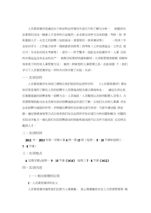 《人员素质测评》实训报告
