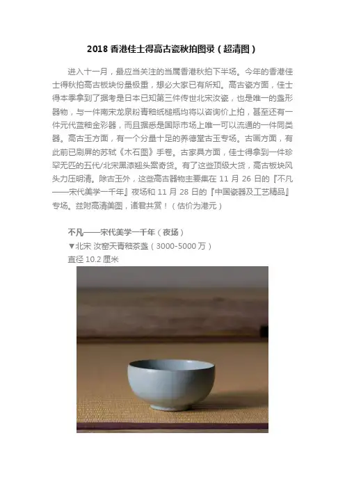 2018香港佳士得高古瓷秋拍图录（超清图）
