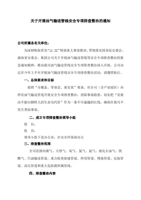 关于开展油气输送管线安全专项排查整治的通知