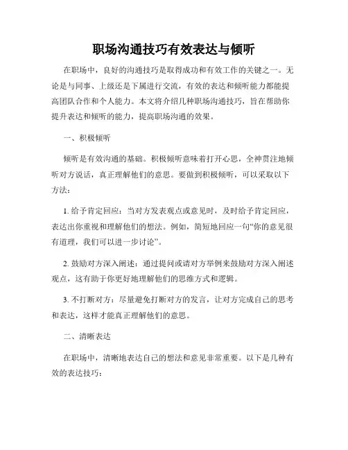 职场沟通技巧有效表达与倾听