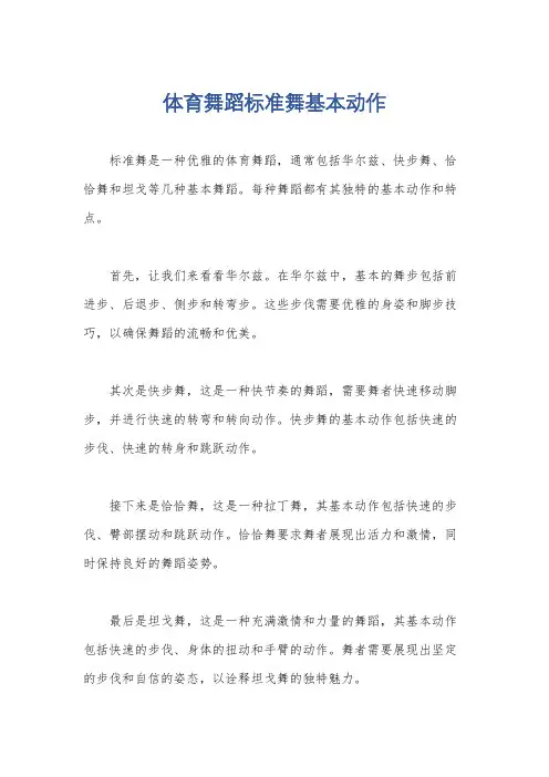 体育舞蹈标准舞基本动作