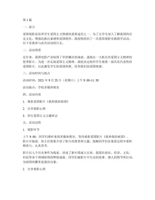 爱国观影实践教学日志(3篇)