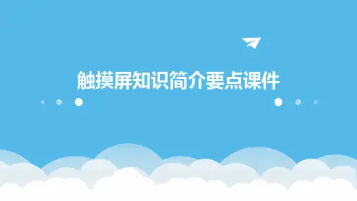 触摸屏知识简介要点课件