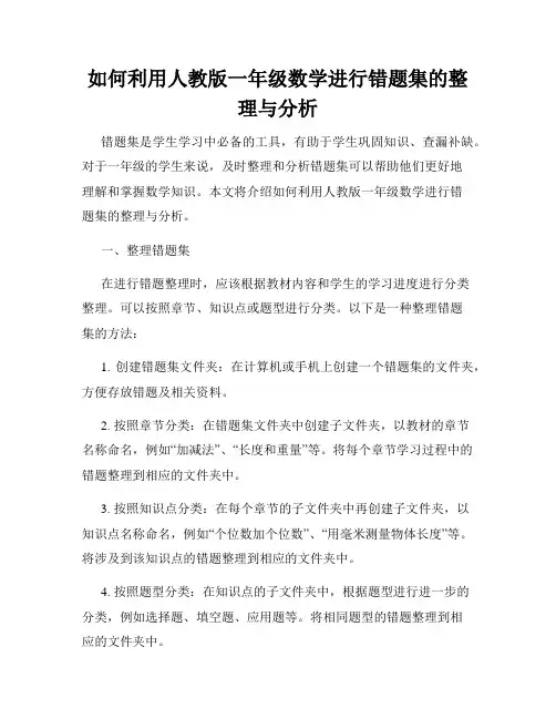 如何利用人教版一年级数学进行错题集的整理与分析