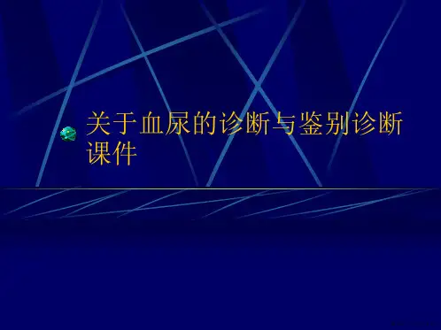 血尿的诊断与鉴别诊断课件课件