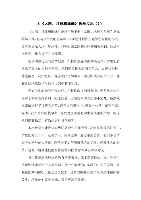 8.《太阳、月球和地球》教学反思(3篇)