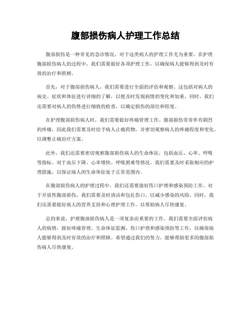 腹部损伤病人护理工作总结