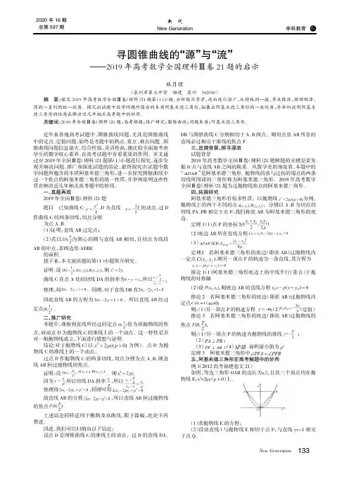 寻圆锥曲线的“源”与“流”——2019年高考数学全国理科Ⅲ卷21题的启示