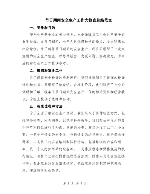 节日期间安全生产工作大检查总结范文