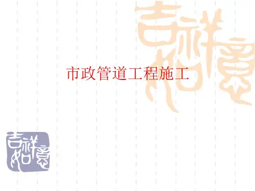 市政管道工程施工课件.