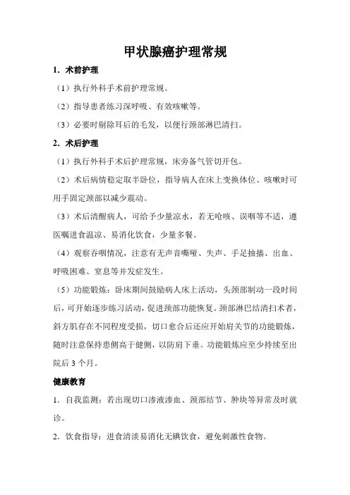 甲状腺腺癌护理常规