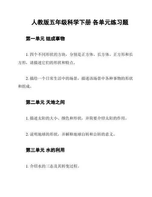人教版五年级科学下册 各单元练习题