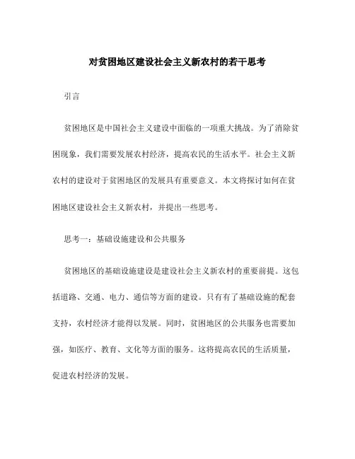 对贫困地区建设社会主义新农村的若干思考