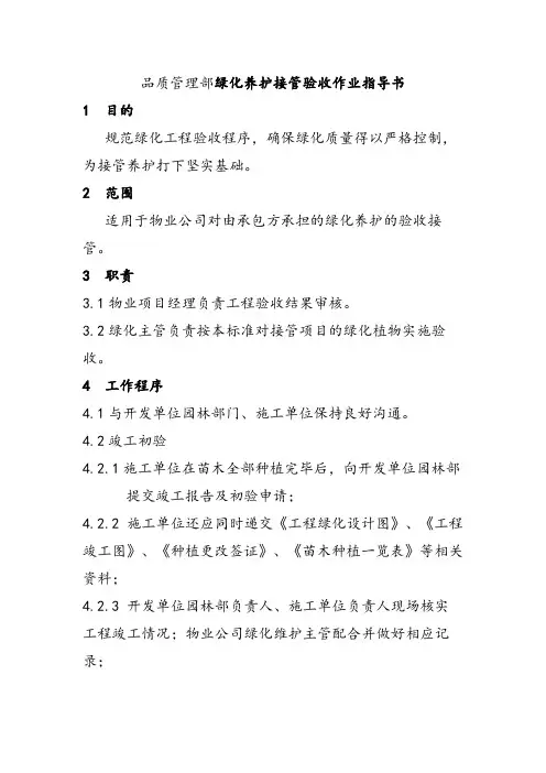 品质管理部绿化养护接管验收作业指导书