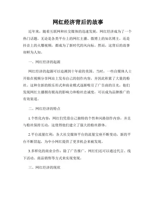 网红经济背后的故事
