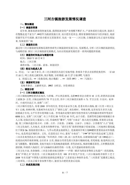 三河古镇旅游发展情况调查