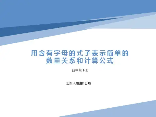 用含有字母的式子表示简单的数量关系和计算公式